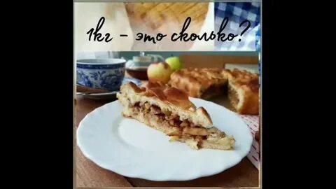 Кг пирога на сколько человек