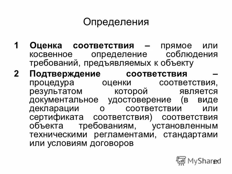 Прямое или косвенное определение соблюдения. Оценка соответствия и подтверждение соответствия разница. документ об оценке соответствия. оценка соответствия это определение. прямое и косвенное требования оценки соответствия.