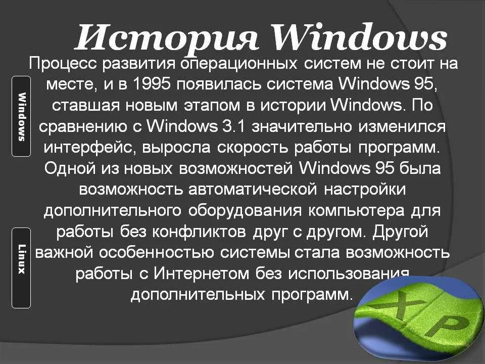 История windows доклад