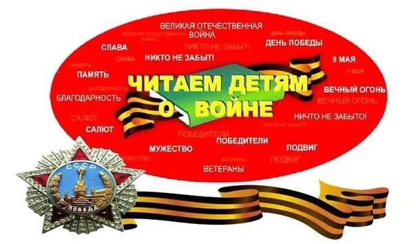 Читаем детям о войне мероприятие в библиотеке