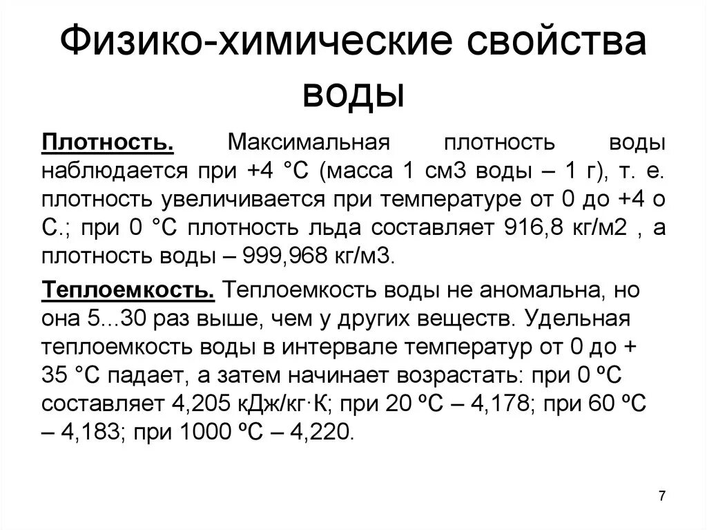 Химические свойства воды задание. Физико-химические свойства воды. Физика-химические свойства воды. Физико-химические характеристики воды. Химическая характеристика воды.