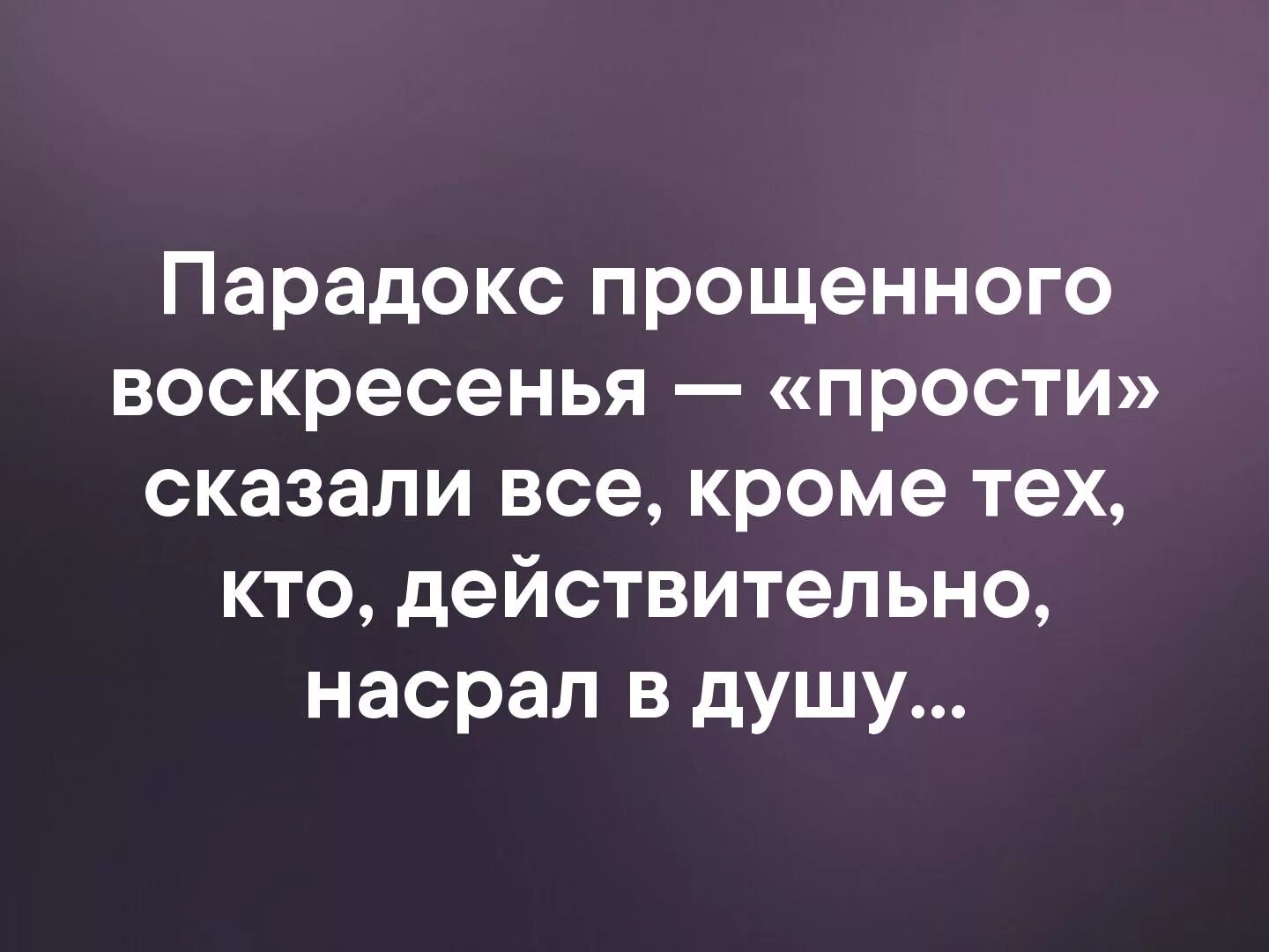 Прощения попросили все кроме тех. Парадокс прощенного воскресенья. Парадокс прощенного воскресенья прости. Парадокс прощенного воскресенья прости сказали. Парадокс прощенного воскресенья прости сказали все кроме тех.