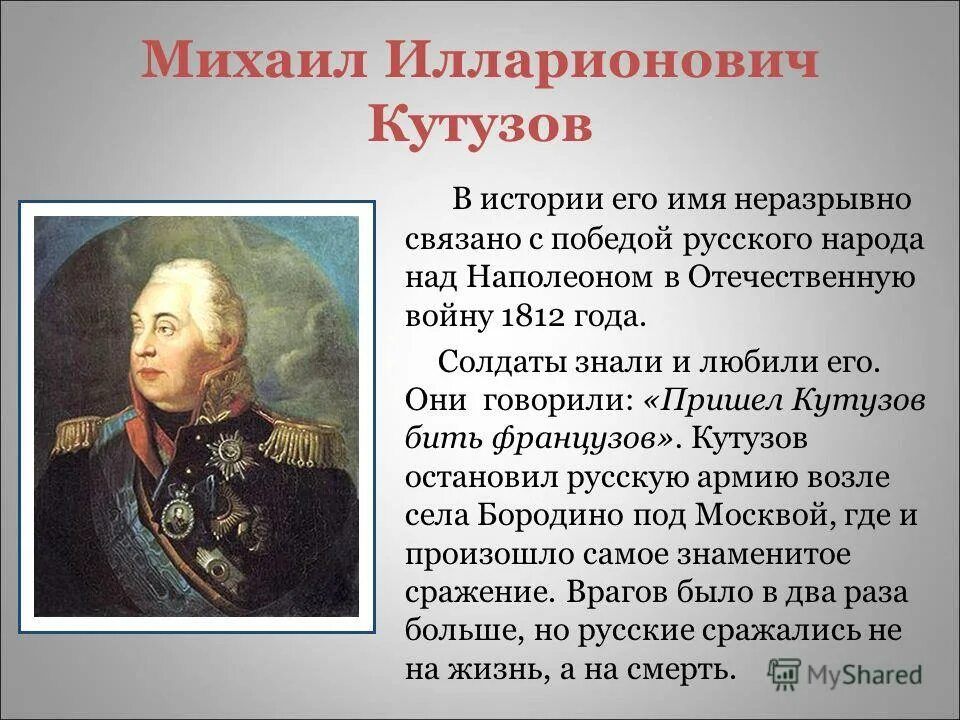 Биография кутузова 1812 года. Рассказ о Михаиле Илларионовиче Кутузове. Доклад о Кутузове.