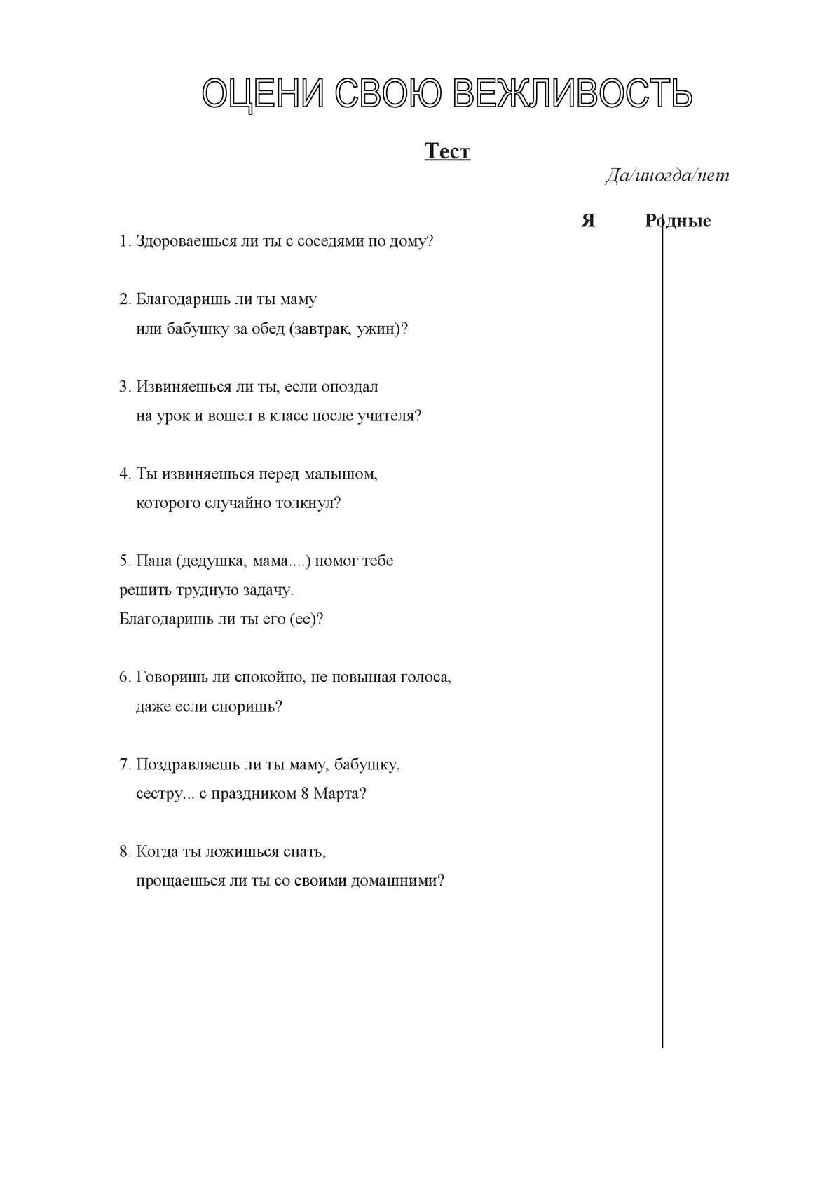 Тест на вежливость. Тест оцени свою вежливость. Тест на вежливость 2 класс. Тест для 4 класса с вежливыми словами. Тест вежливый