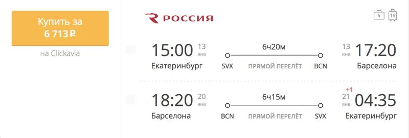 Сколько стоит билет в санкт петербург. Москва-Барселона авиабилеты. Билет Москва Барселона. Перелет Москва Барселона. Авиабилеты Барселона.