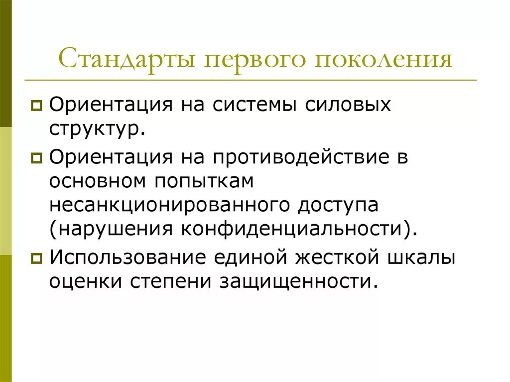 Стандарт 1 поколения