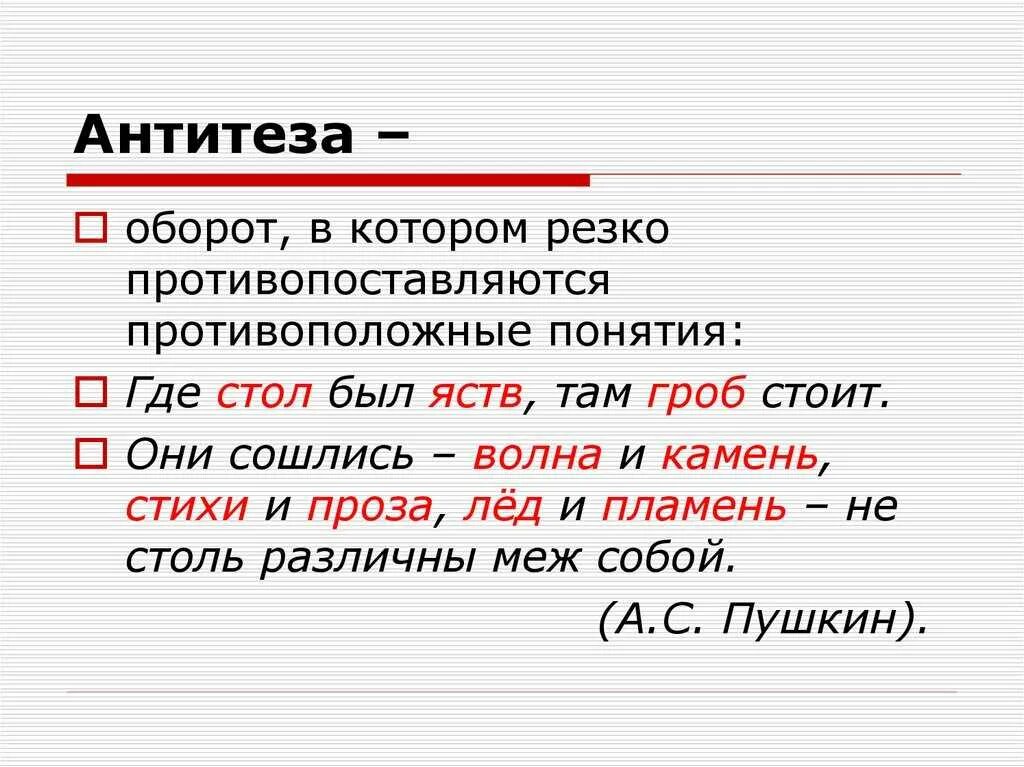 Антитеза. Анипемза. Антитеза это в литературе. Антитеза примеры. Антитеза в стихотворении это