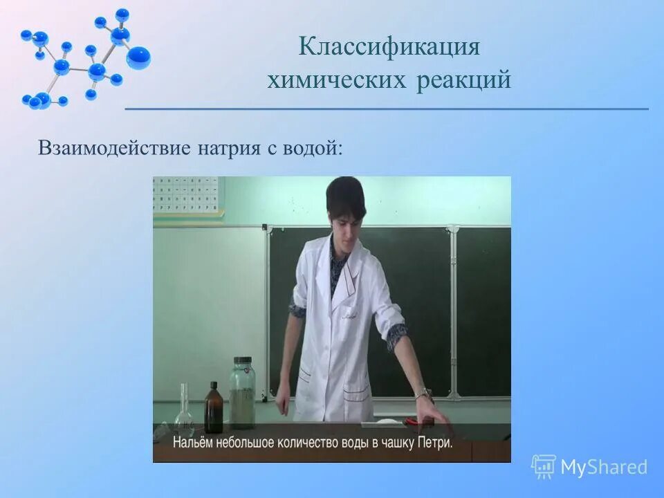 Металлический натрий с водой. Тип реакции взаимодействия натрия с водой. Тип реакции взаимодействия натрия с водой. Тип реакции взаимодействия натрия с водой. Взаимодействие натрия с водой.