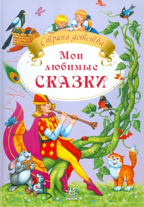 Мои любимые сказки. Книга Мои любимые сказки. Книжка Мои любимые сказки. Книга любимых сказок.