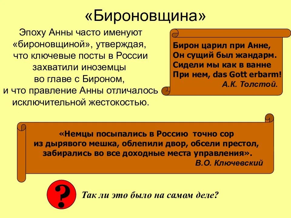 Бироновщина термин. Бирон и бироновщина. Бироновщина кратко. «бироновщина». Бироновщина.