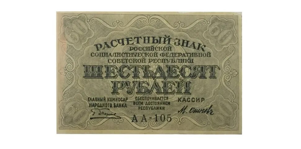 56 рублей 60. Расчётный знак 60 рублей 1919 года. Боны 1919 года РСФСР. 60 Рублей бумажные. Шестьдесят рублей.