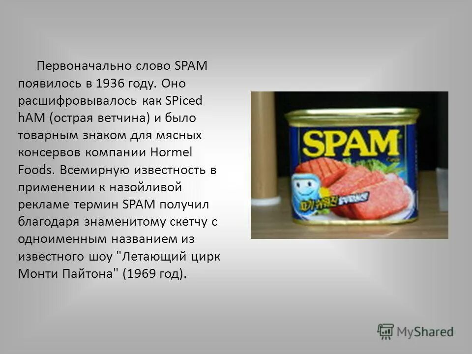 Слово spam впервые появилось на этикетке