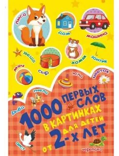 Большая книга первых слов