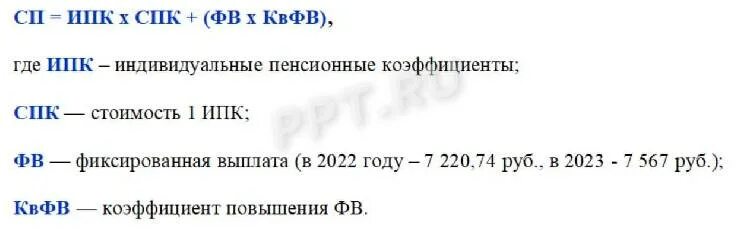 Максимальная пенсия в россии 2023 году. Расчет пенсии в 2023 году. Формула расчета МРОТ. Расчет пенсии в 2023 году калькулятор. Размер социальной пенсии.