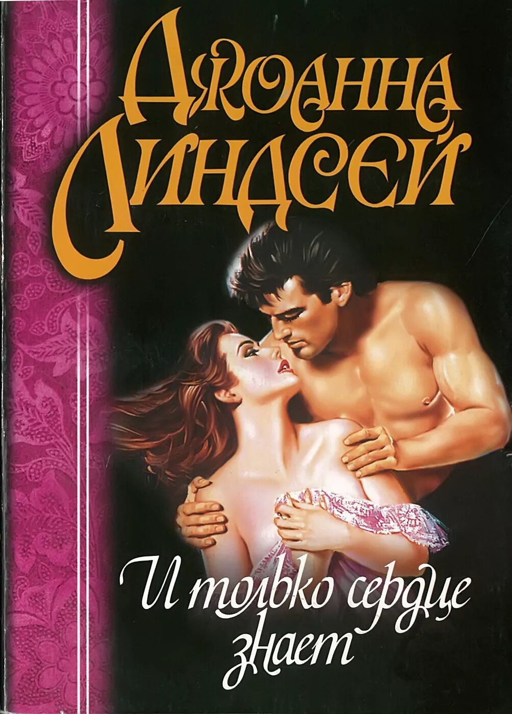 Только сердце знает. Только сердце знает читать полностью. Узы любви линдсей. Юлианна книга арты. Любовные романы очарование.