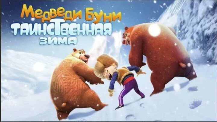Медведи Буни Таинственная Зима Секс