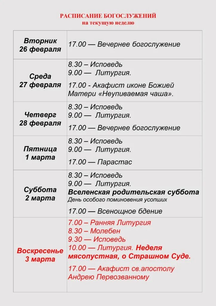 Богдановка храм богдановка коломна. Расписание служб в трифоновом монастыре киров. Расписание храма неупиваемая чаша. Расписание служб в церкви неупиваемая чаша. Расписание храма неупиваемая чаша.