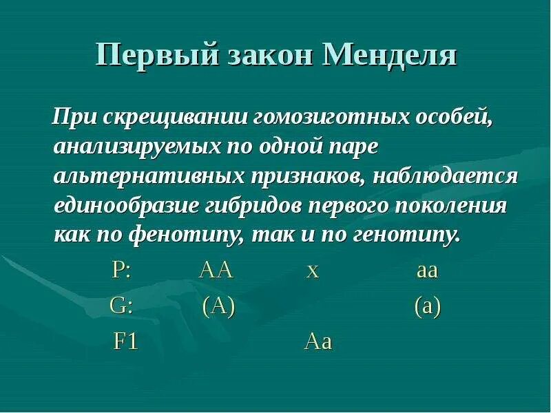 1 Закон единообразия гибридов первого поколения. Единообразие первого поколения первый закон Менделя. Первый закон Менделя закон единообразия гибридов первого поколения. Первый закон Менделя при скрещивании.