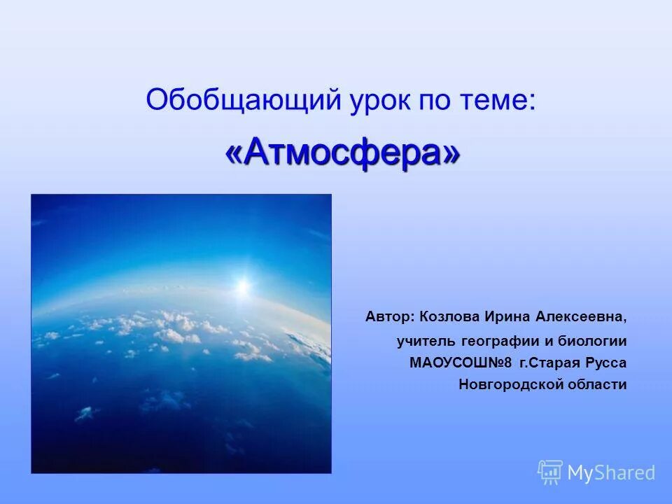 Нужна ли земле атмосфера. Презентация на тему атмосфера. География тема атмосфера. Презентация по атмосфере. Доклад на тему атмосфера.