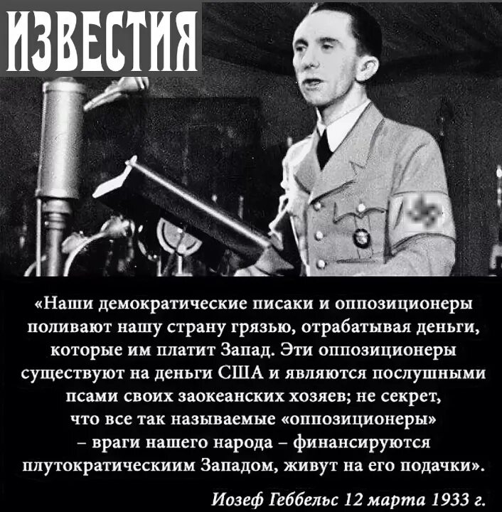 Цитаты геббельса. Геббельс о русских высказывание. геббельс цитаты. геббельс цитаты о пропаганде. геббельс о гитлере цитаты.