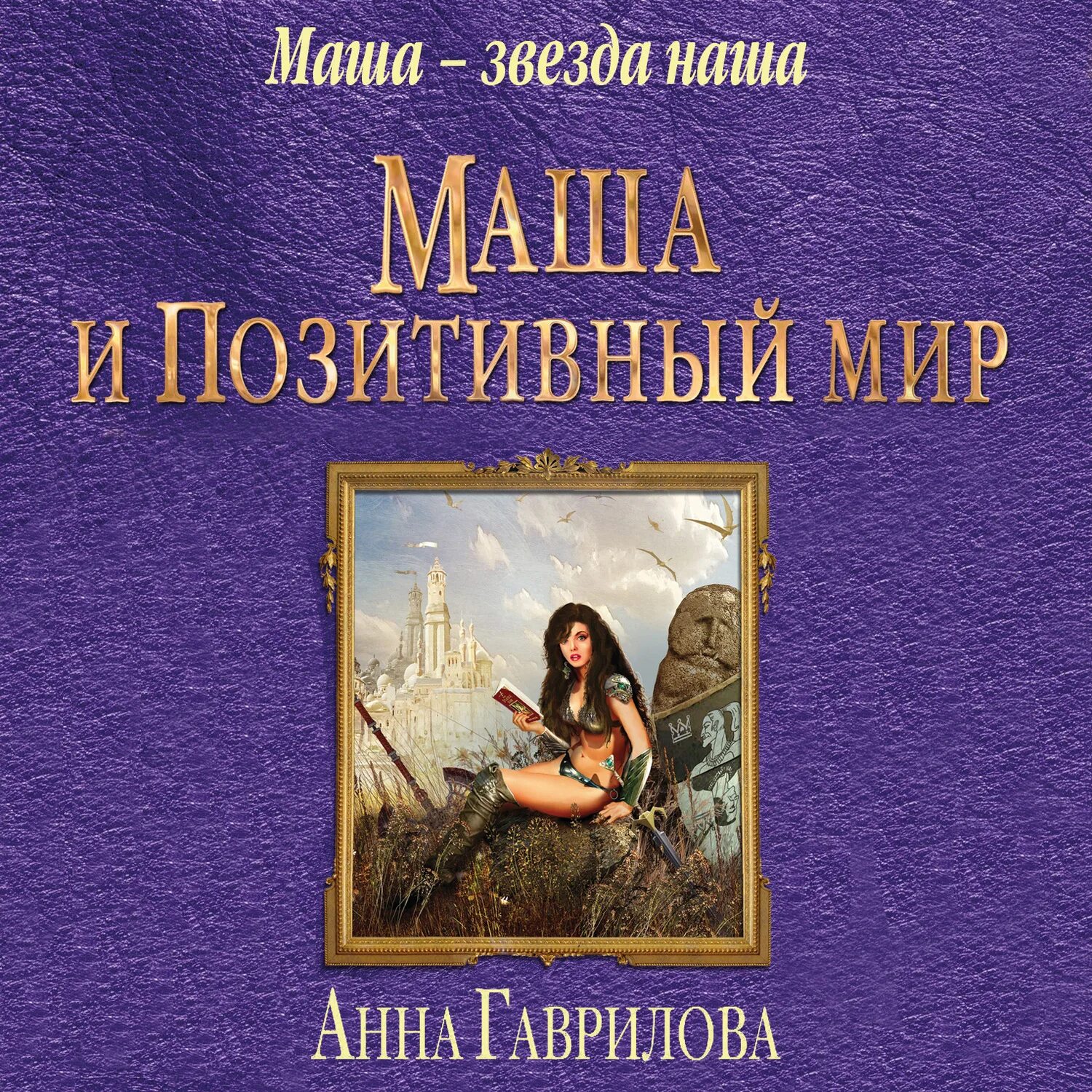 Маш аудиокниги слушать. Аудиокниги женское фэнтези. Машина времени аудиокнига. Аудиокниги в машине. Маш аудиокниги слушать.