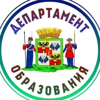 Департамент образования краснодар