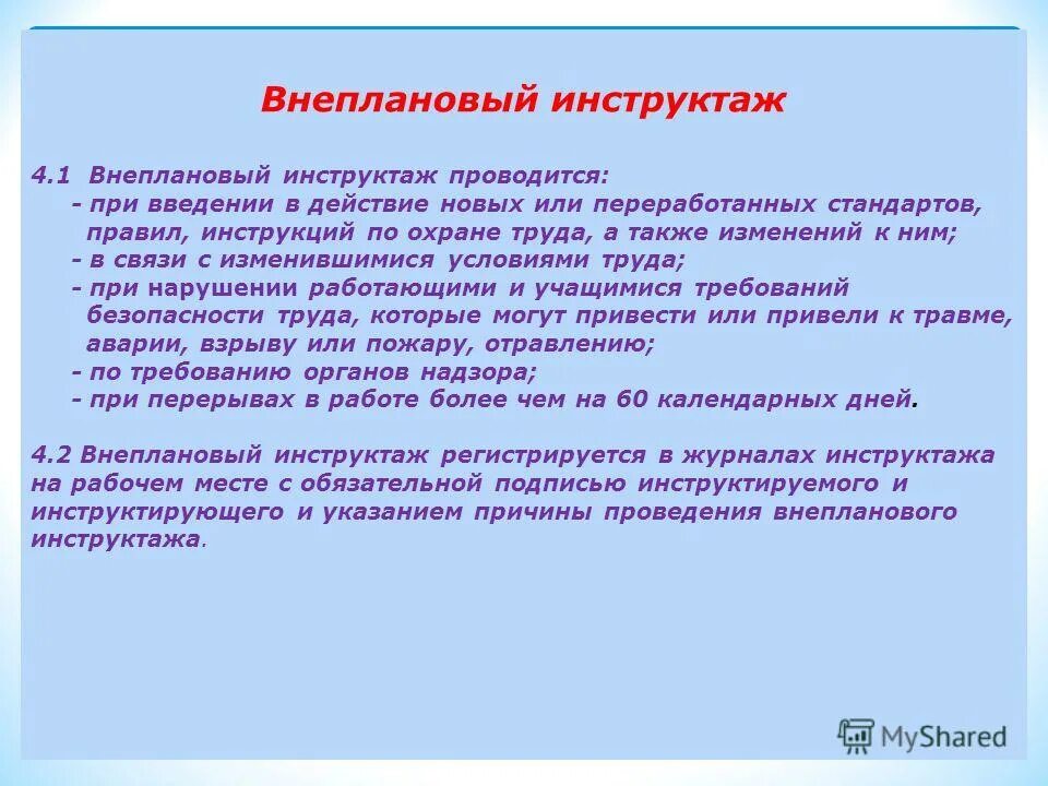 Дополнительный инструктаж. Внеплановый инструктаж проводится. понятие внепланового инструктажа. внеплановый инструктаж проводится при. причина внепланового инструктажа.