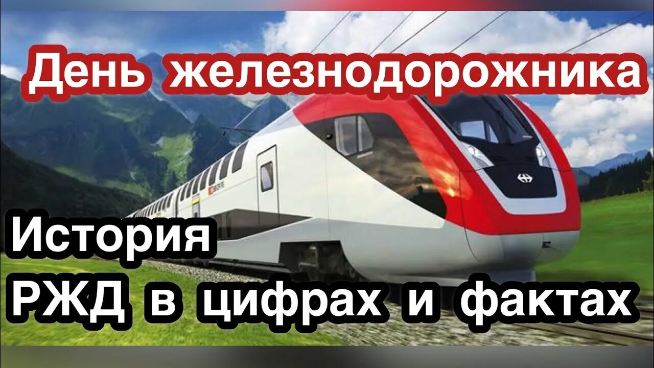 Слайды ржд. Интересные факты о ржд. Презентация на тему поезда. Интересные факты о железной дороге. Интересные факты о ржд.