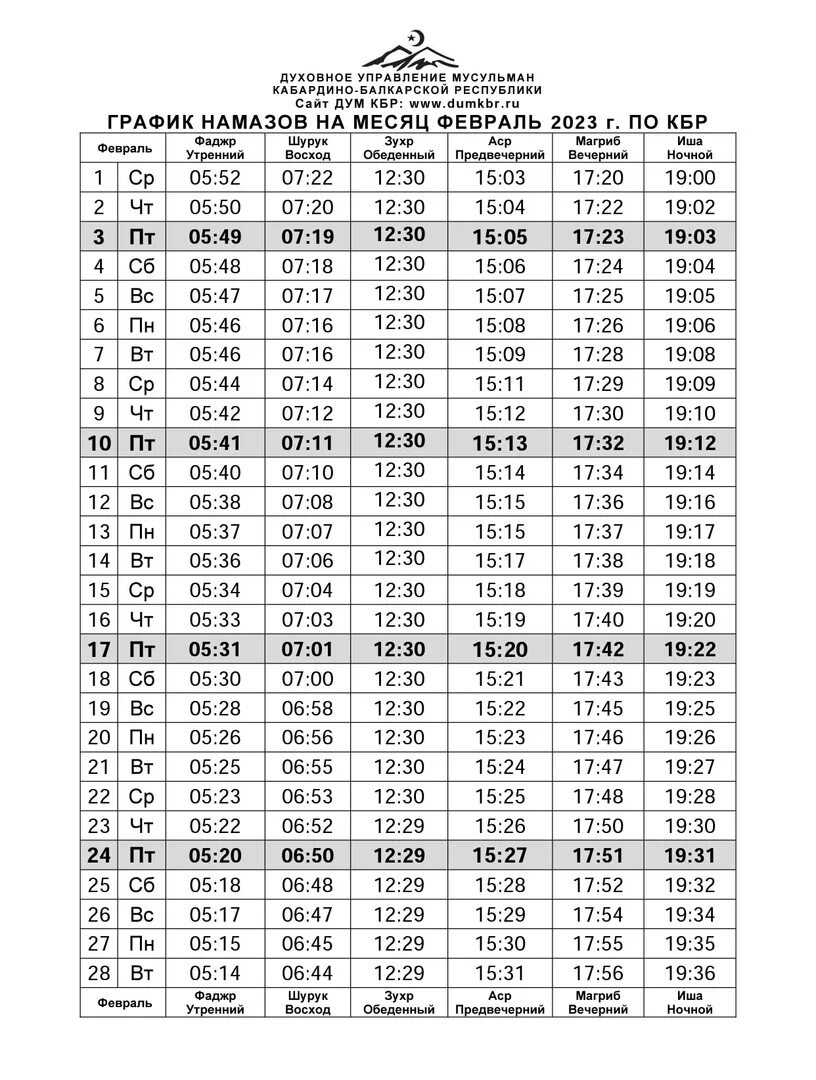 Дум КБР график намазов 2023. График намаза КБР 2023. График намазов Нальчик 2023. График намазов на апрель 2023 КБР. График намаз 2023