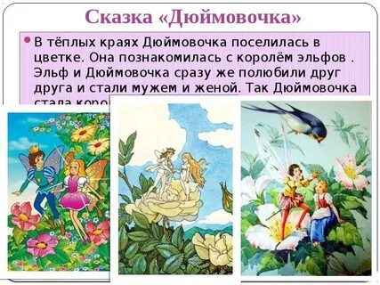 Отзыв на сказку дюймовочка 2 класс литературное