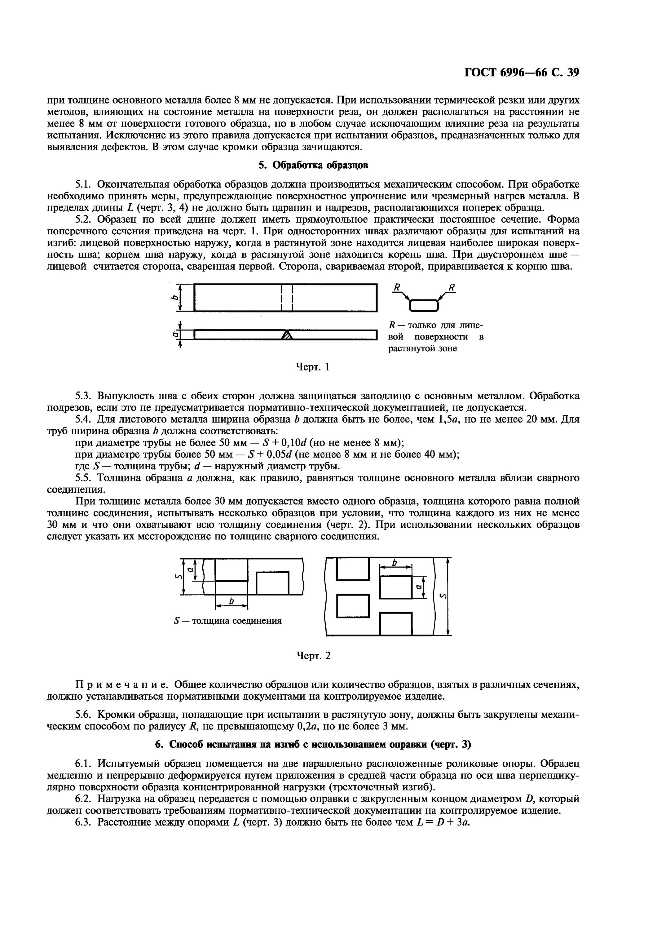 Определение механических свойств сварного соединения. ГОСТ 6996-66. ГОСТ 6996-66 сварные соединения методы определения механических свойств. Количество образцов для испытаний ГОСТ. ГОСТ 6996 труб.