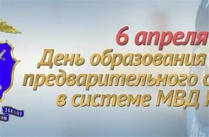 День работника следственных органов. День работника следственных органов 6 апреля. День работников следственных органов МВД РФ. День органов предварительного следствия.