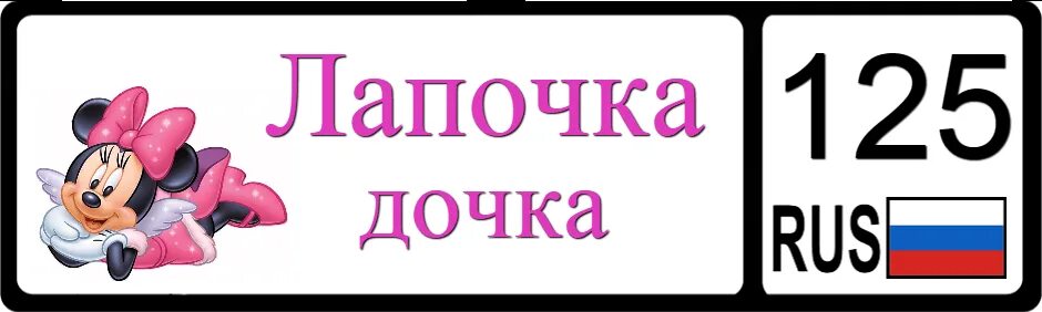 Лапочки дочки исцели мое. Лапочка надпись. Дочка-лапочка. Лапочка дочка надпись. Родилась лапочка дочка.