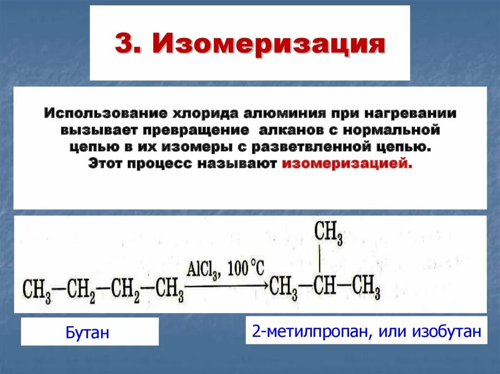 Изомеризация алканов механизм. Катализатор изомеризации алканов. Катализатор в реакции изомеризации алканов. Изомеризация алканов с хлоридом алюминия. 3 реакции с хлоридом алюминия