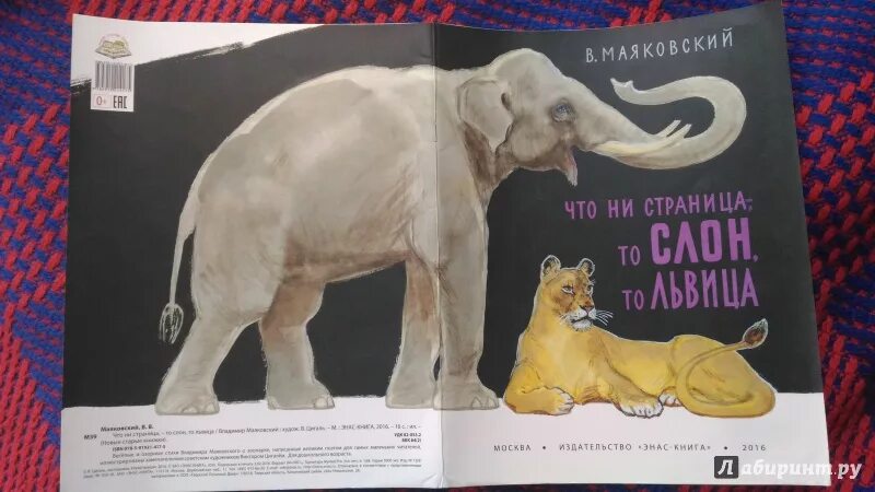 Маяковский что ни страница то слон то львица жираф. Книги о слонах для детей художественные. "что ни страница - то слон, то львица". Что ни страница то слон то львица. Что ни страница то слон то львица.