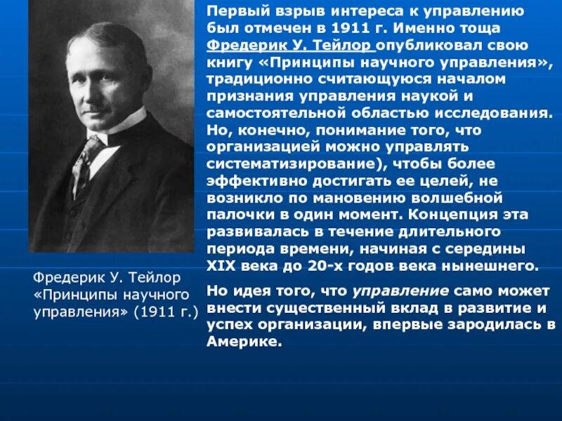 Ф тейлор принципы научного. Фредерик Уинслоу Тейлор принципы научного управления. Фредерик Тейлор принципы научного управления книга. Фредерик Тейлор вклад. Принципы научного управления 1911 г Тейлор.