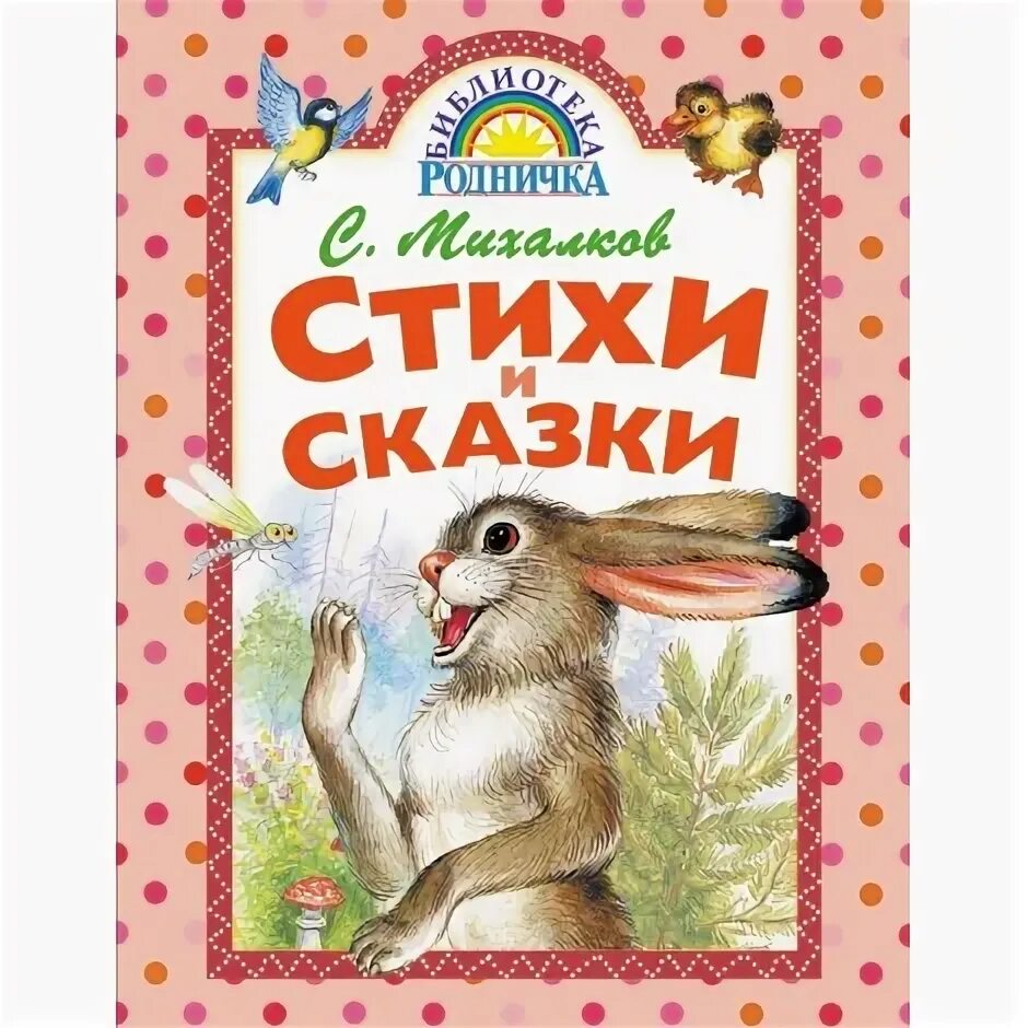 михалков книги для детей. "стихи сказка". михалков с. "сказки". стихи и сказки михалкова.