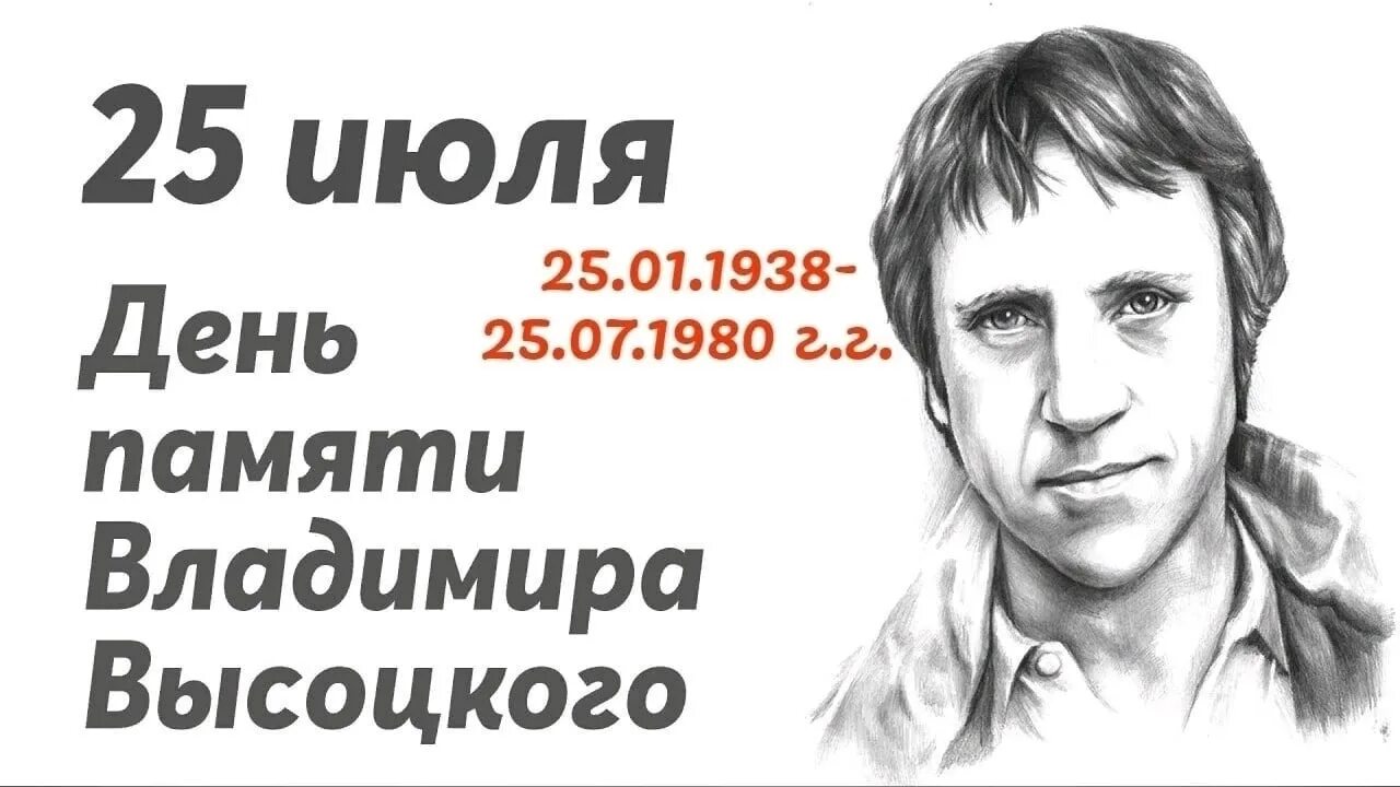 День памяти владимира. 25 Июля день памяти Владимира Высоцкого.