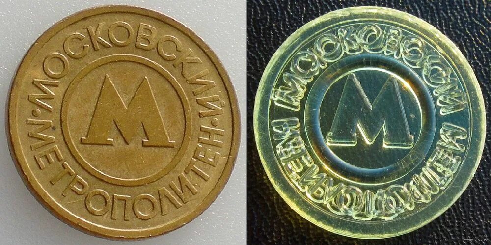 Жетон метро Москвы 1992 год (пластик зелёный)