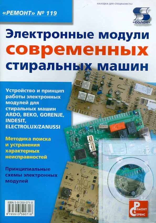 Электронные модули купить. Электронный модуль стиральной машины. Книга электронные модули стиральных машин. Модуль электронный. Ремонт электронных модулей стиральных машин.