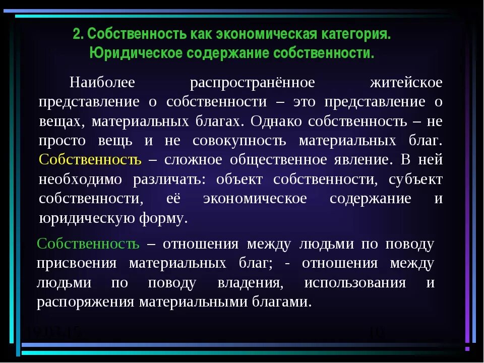 Собственность как экономическая категория. Собственность как экономическое отношение. Собственность как основа производственных отношений. Собственность как основа производственных отношений кратко.