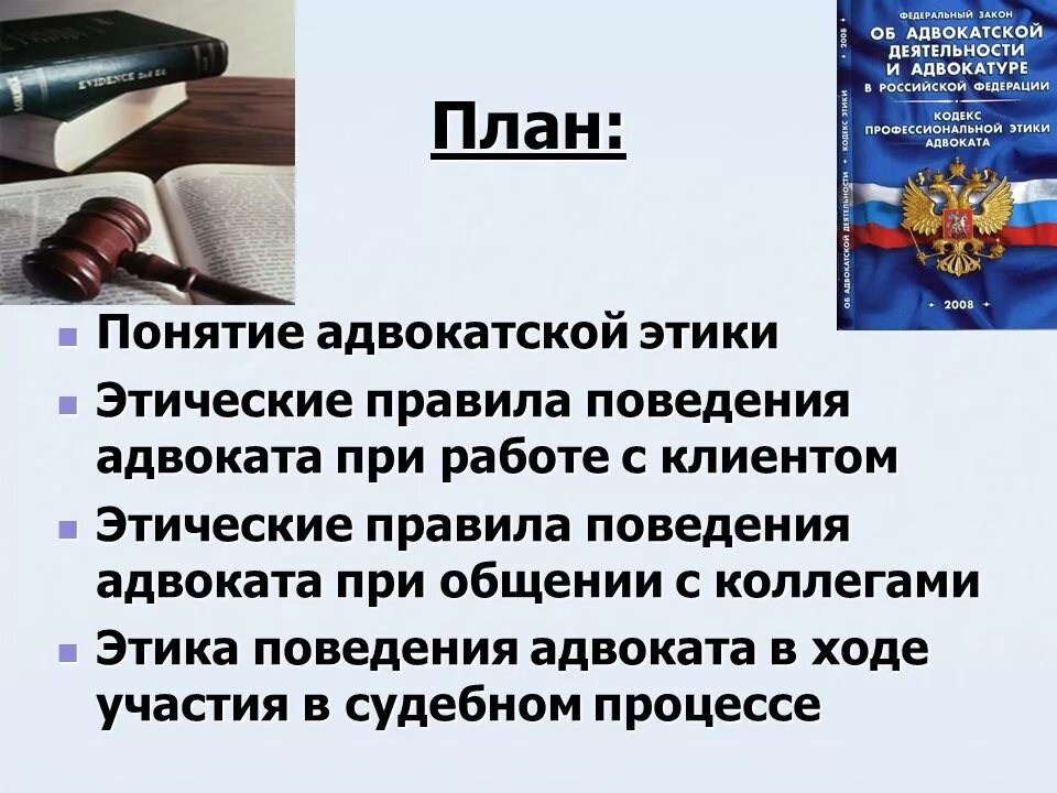 Адвокатская этика. Нравственные начала адвокатской деятельности. Требования профессиональной этики к адвокатам. Кодекс этики юриста. Этика адвоката должен