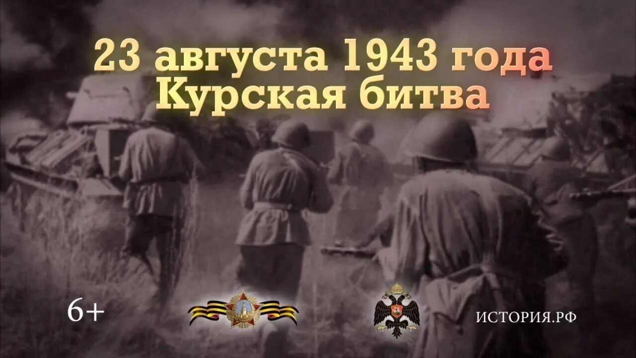 1943 года словами. Курская битва 23.08.1943. Курская битва 23 августа 1943. 23 Августа день разгрома немецко-фашистских войск в Курской битве. 23 Августа день воинской славы России Курская битва.