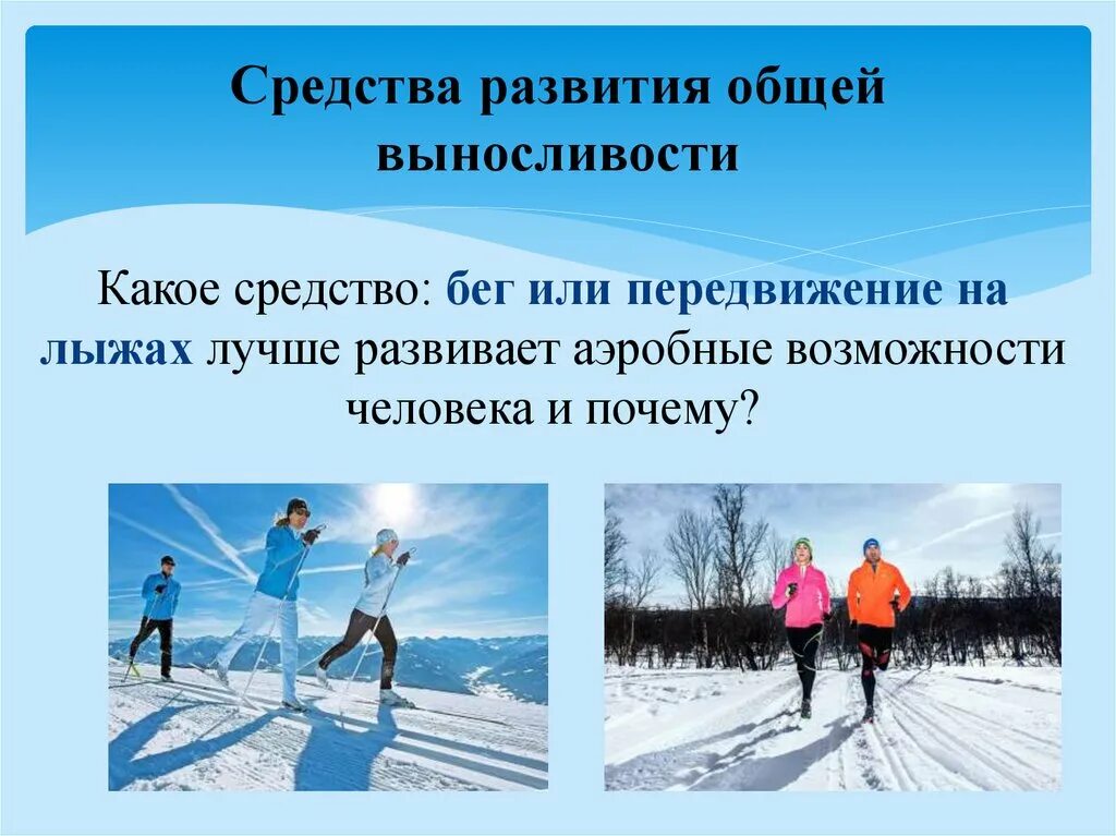 Воспитание общей выносливости. Средства общей выносливости. Средства развития выносливости. Перечислите средства развития общей выносливости.. Средства воспитания выносливости.