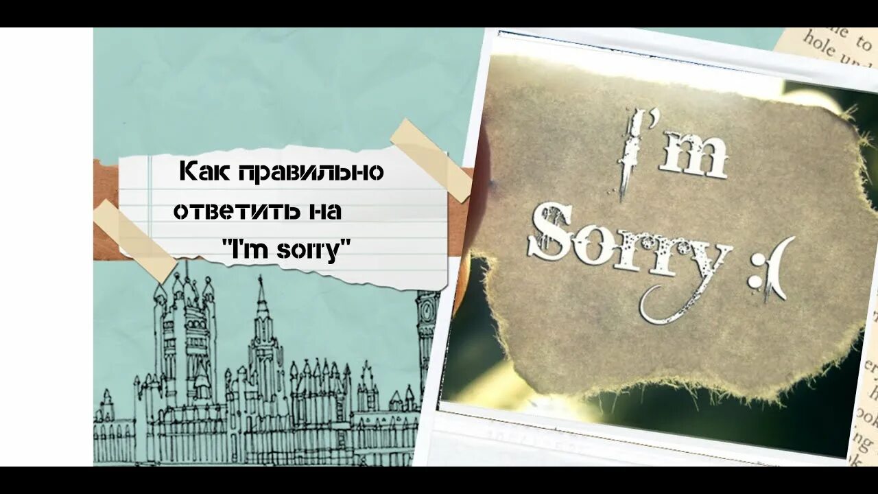 Как правильно ответить на что делаешь. Как ответить на извинения на английском. извини на английском.