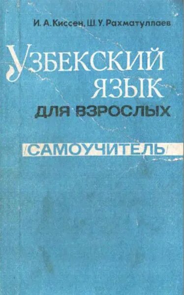 Узбекский язык. Самоучитель узбекского языка. Книга на узбекском языке. Учебник по узбекскому языку.