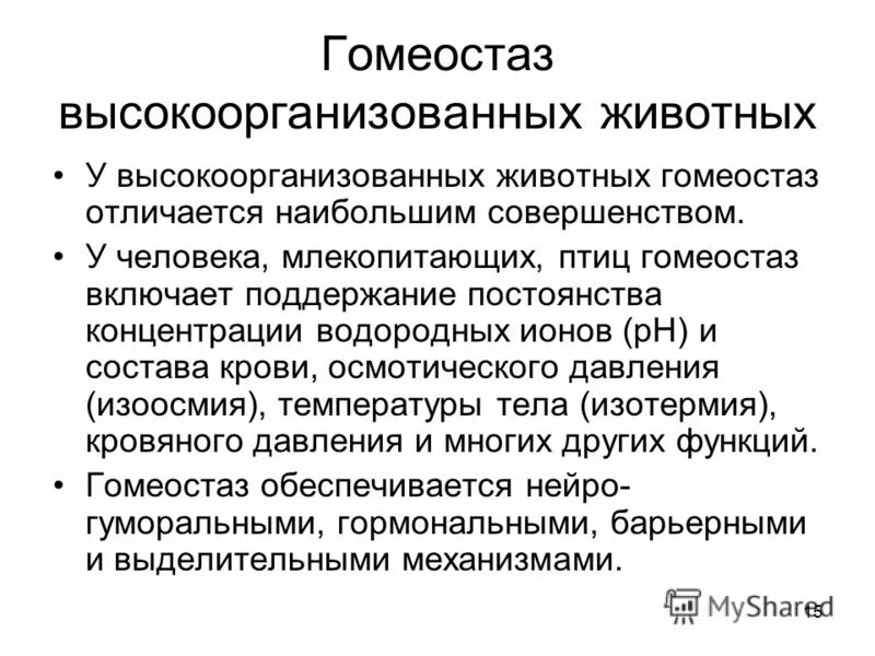 Гомеостаз это поддержание постоянства. Общие закономерности гомеостаза живых систем. Поддержание постоянства внутренней среды. Гомеостаз постоянство внутренней среды. Гомеостаз это поддержание постоянства.