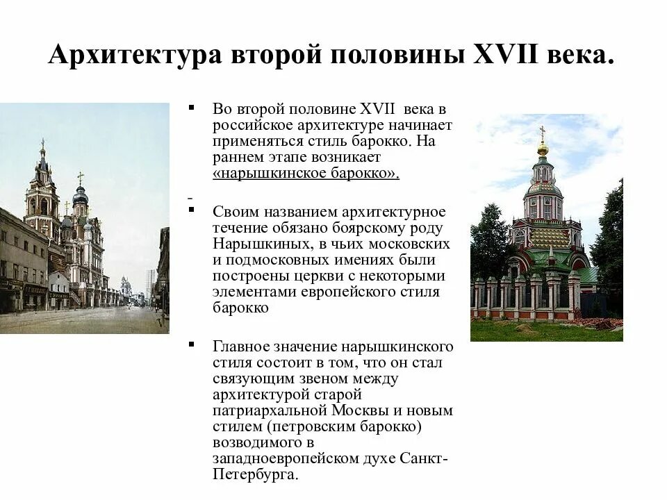 В 17 веке созданные россии памятники. Архитектура во второй половине 17 века в России. Культура 16 века в России архитектура. Развитие архитектуры 17 века в России. Московская архитектура 16 17 века.