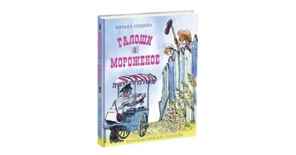 Тема рассказа зощенко галоши и мороженое. Леля и минька галоши и мороженое. зощенко галоши и мороженое. книга галоша зощенко. рисунок м м зощенко галоша и мороженое.