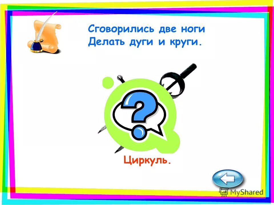 Загадка о школе о циркуль. Сговорились две ноги делать дуги и круги. Циркуль детская загадка. Сговорились две ноги делать дуги и круги ответ на загадку. Устами младенца объяснялки.